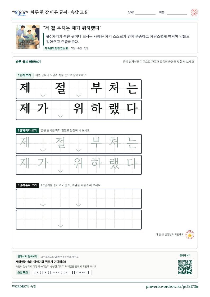 “제 절 부처는 제가 위하랬다” 바른 글씨 따라쓰기 학습지 A4 미리보기