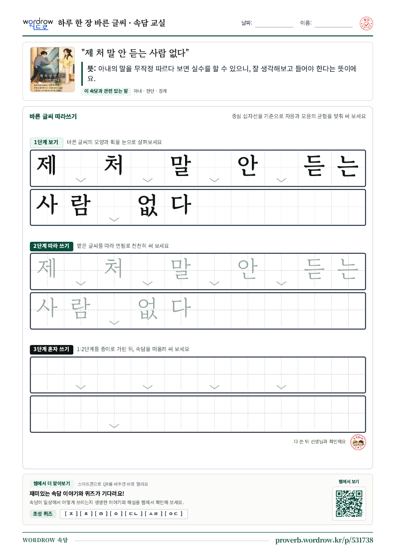“제 처 말 안 듣는 사람 없다” 바른 글씨 따라쓰기 학습지 A4 미리보기