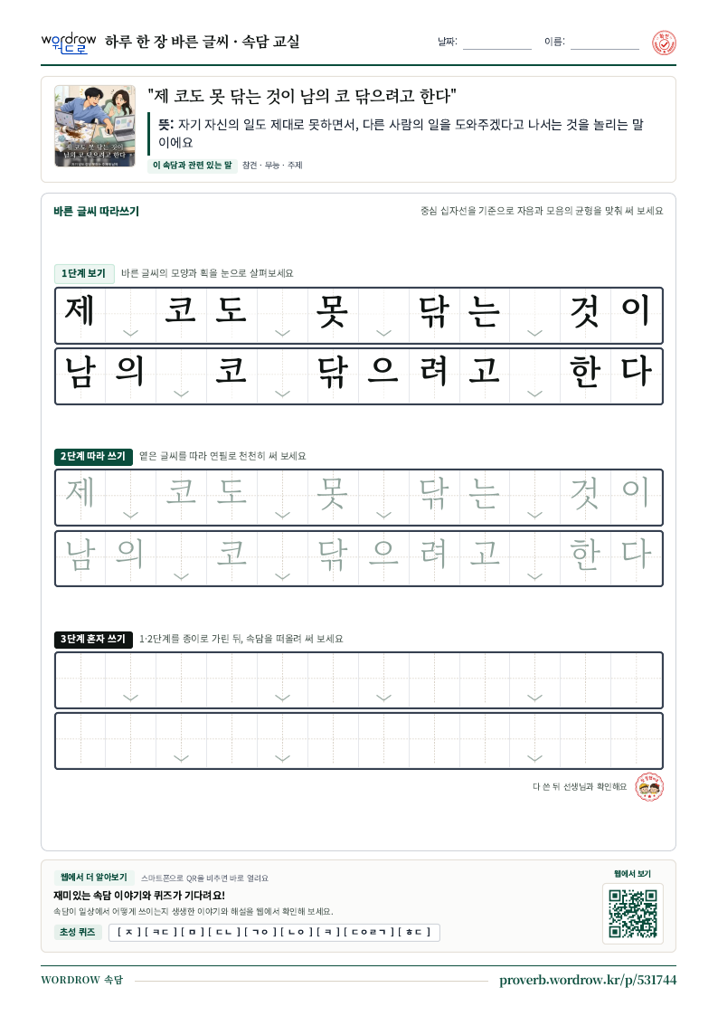 “제 코도 못 닦는 것이 남의 코 닦으려고 한다” 바른 글씨 따라쓰기 학습지 A4 미리보기