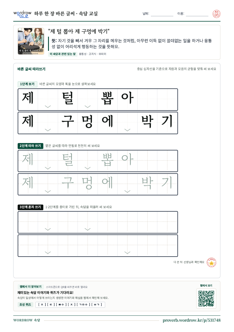 “제 털 뽑아 제 구멍에 박기” 바른 글씨 따라쓰기 학습지 A4 미리보기