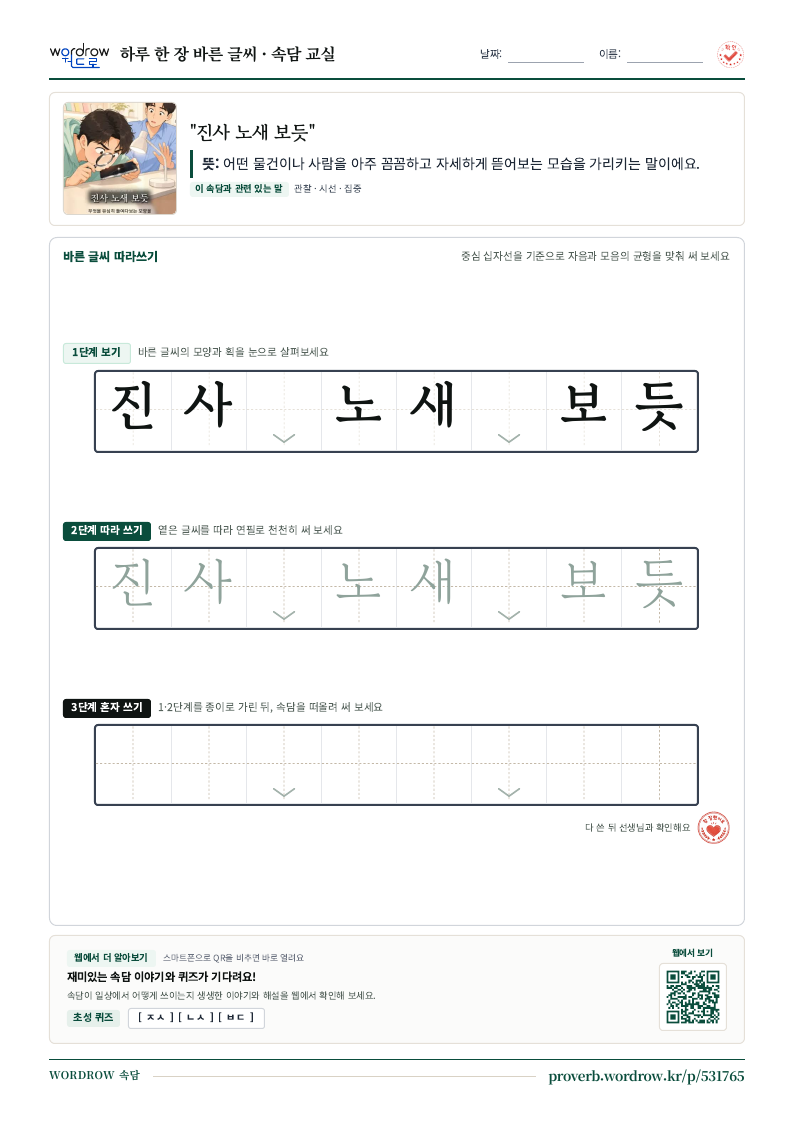 “진사 노새 보듯” 바른 글씨 따라쓰기 학습지 A4 미리보기