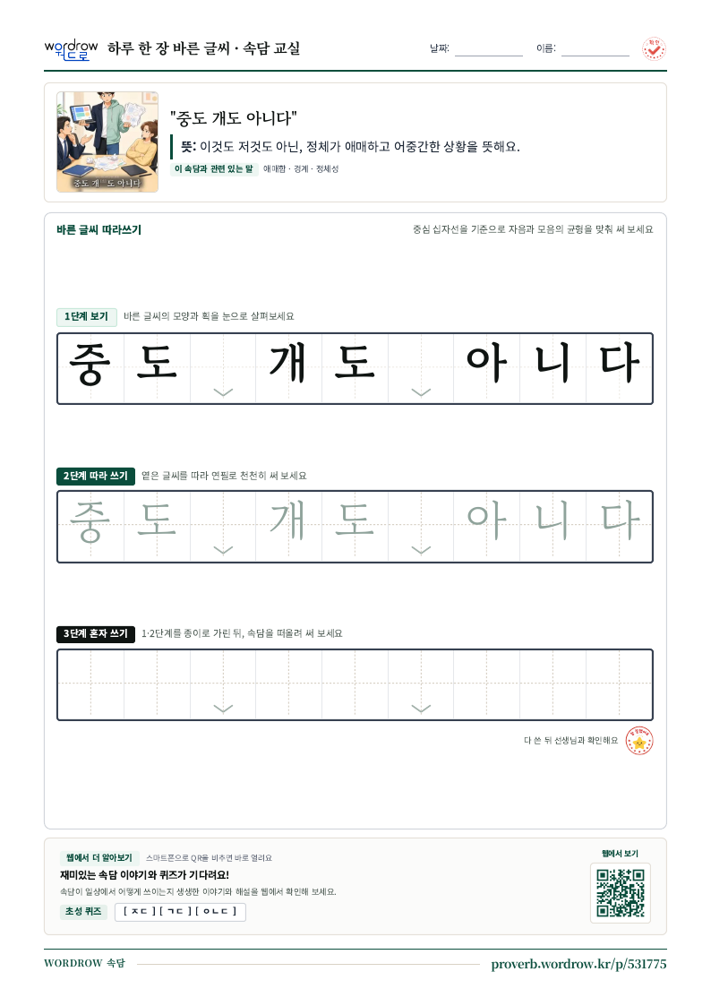 “중도 개도 아니다” 바른 글씨 따라쓰기 학습지 A4 미리보기
