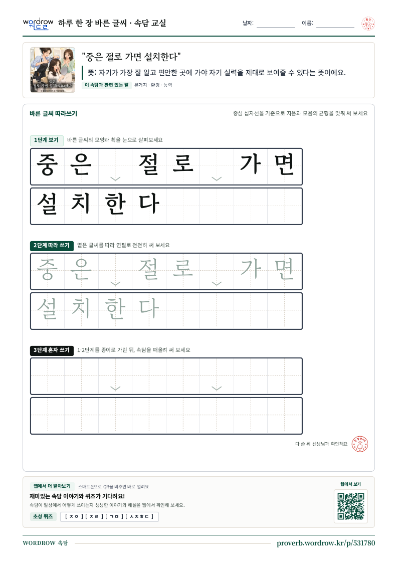 “중은 절로 가면 설치한다” 바른 글씨 따라쓰기 학습지 A4 미리보기