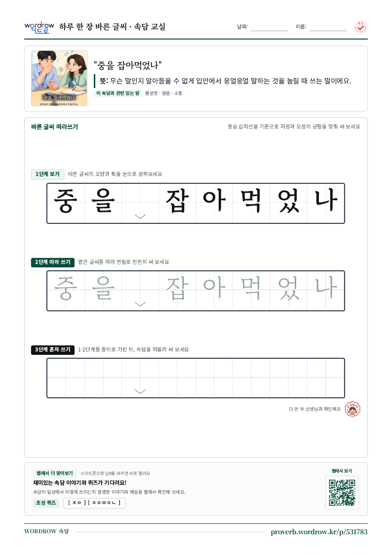 “중을 잡아먹었나” 바른 글씨 따라쓰기 학습지 A4 미리보기