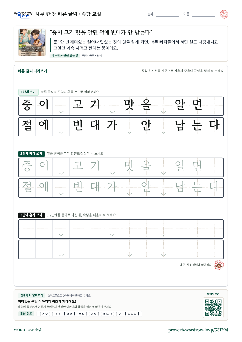 “중이 고기 맛을 알면 절에 빈대가 안 남는다” 바른 글씨 따라쓰기 학습지 A4 미리보기