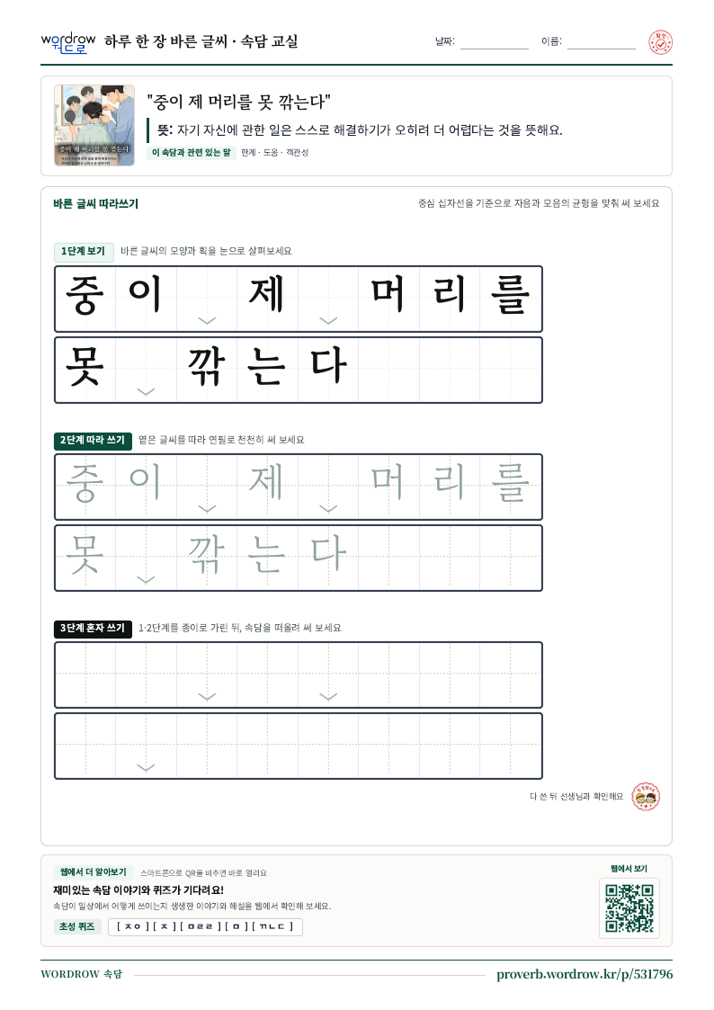 “중이 제 머리를 못 깎는다” 바른 글씨 따라쓰기 학습지 A4 미리보기
