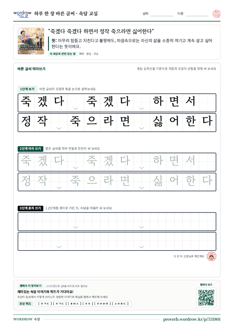 “죽겠다 죽겠다 하면서 정작 죽으라면 싫어한다” 바른 글씨 따라쓰기 학습지 A4 미리보기