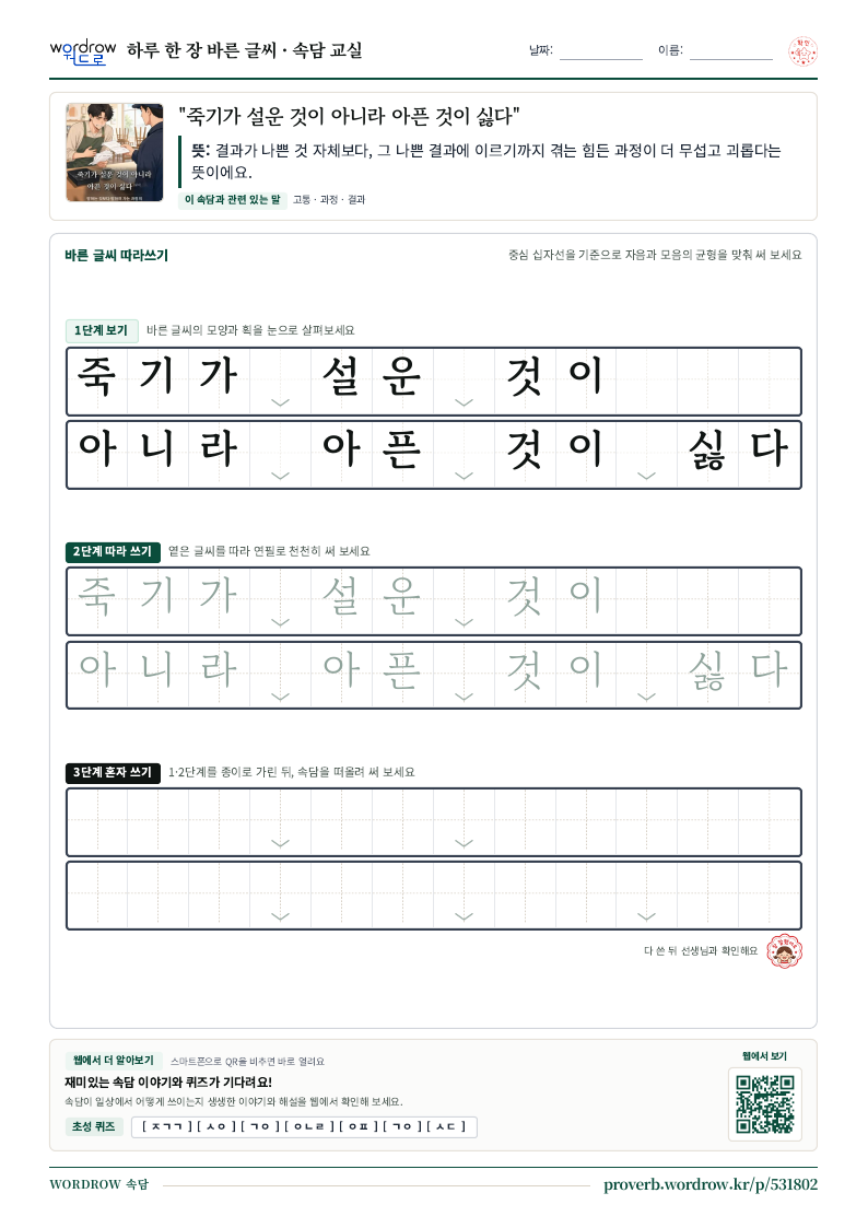 “죽기가 설운 것이 아니라 아픈 것이 싫다” 바른 글씨 따라쓰기 학습지 A4 미리보기