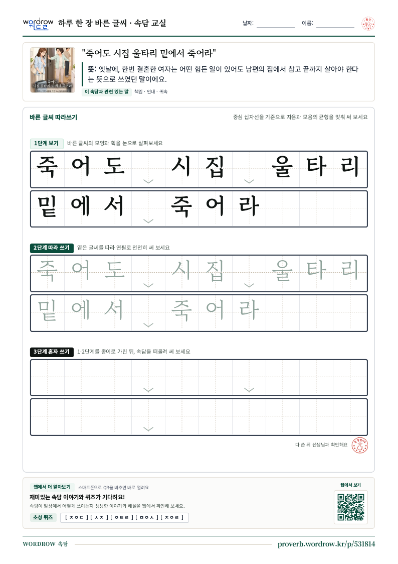 “죽어도 시집 울타리 밑에서 죽어라” 바른 글씨 따라쓰기 학습지 A4 미리보기