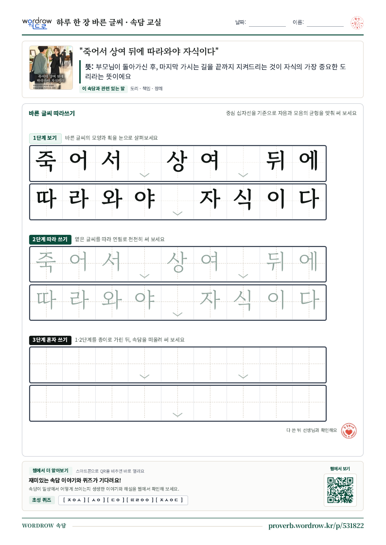 “죽어서 상여 뒤에 따라와야 자식이다” 바른 글씨 따라쓰기 학습지 A4 미리보기