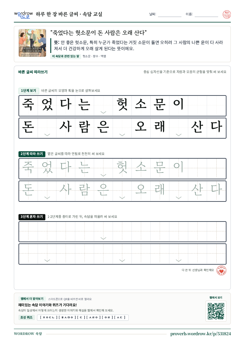 “죽었다는 헛소문이 돈 사람은 오래 산다” 바른 글씨 따라쓰기 학습지 A4 미리보기