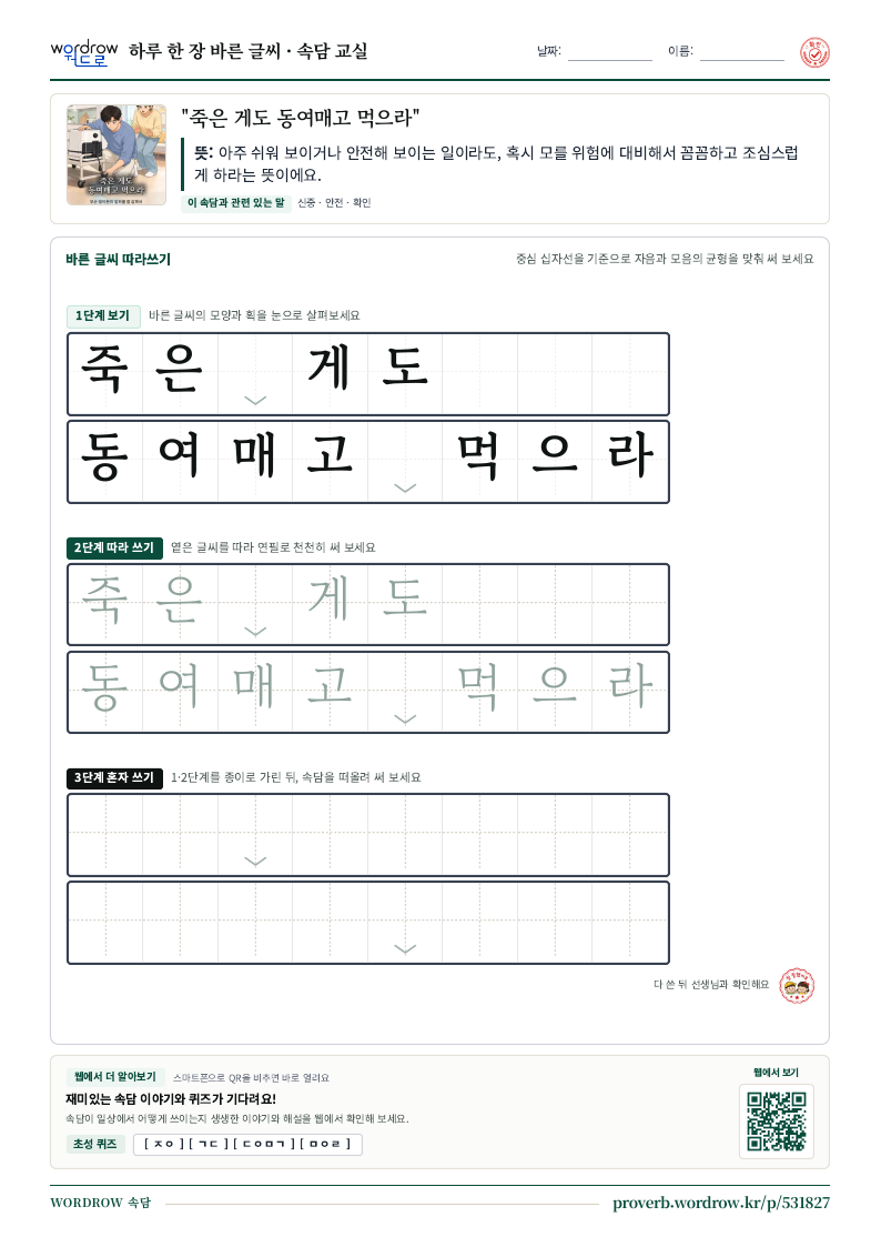 “죽은 게도 동여매고 먹으라” 바른 글씨 따라쓰기 학습지 A4 미리보기