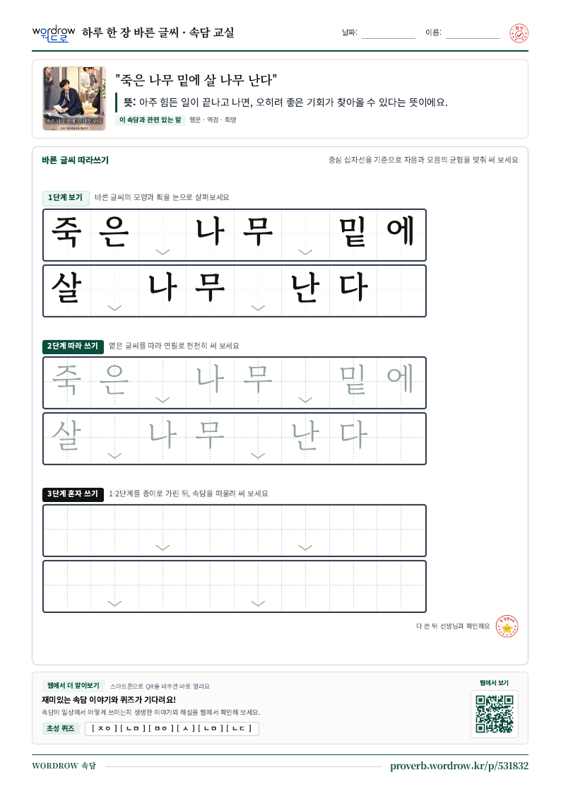 “죽은 나무 밑에 살 나무 난다” 바른 글씨 따라쓰기 학습지 A4 미리보기