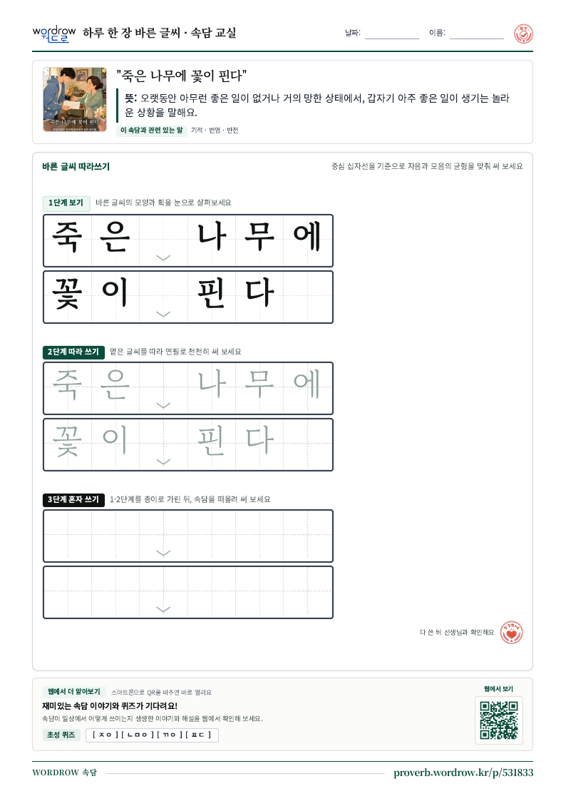 “죽은 나무에 꽃이 핀다” 바른 글씨 따라쓰기 학습지 A4 미리보기