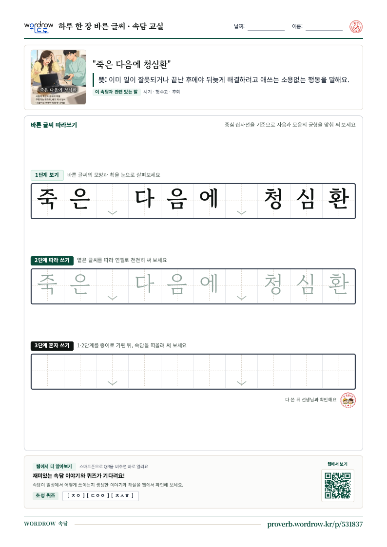 “죽은 다음에 청심환” 바른 글씨 따라쓰기 학습지 A4 미리보기