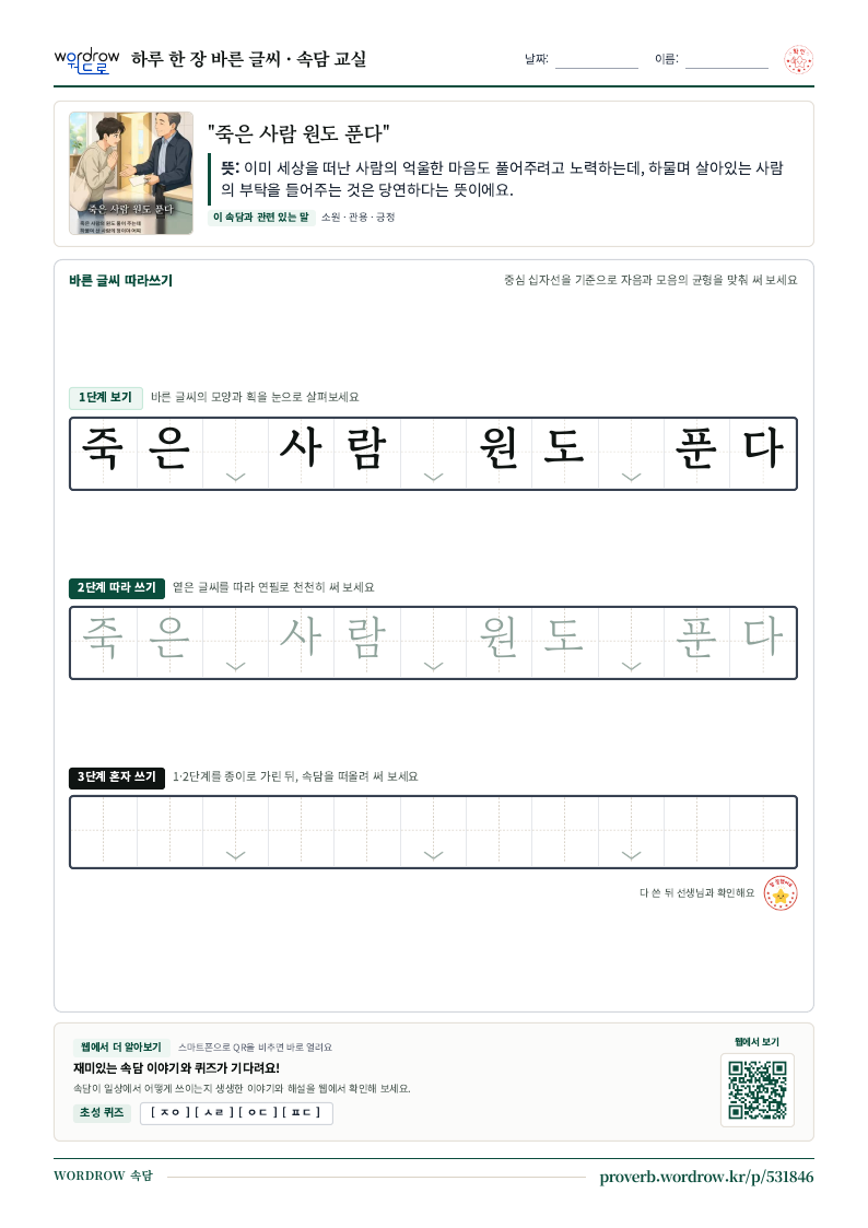“죽은 사람 원도 푼다” 바른 글씨 따라쓰기 학습지 A4 미리보기