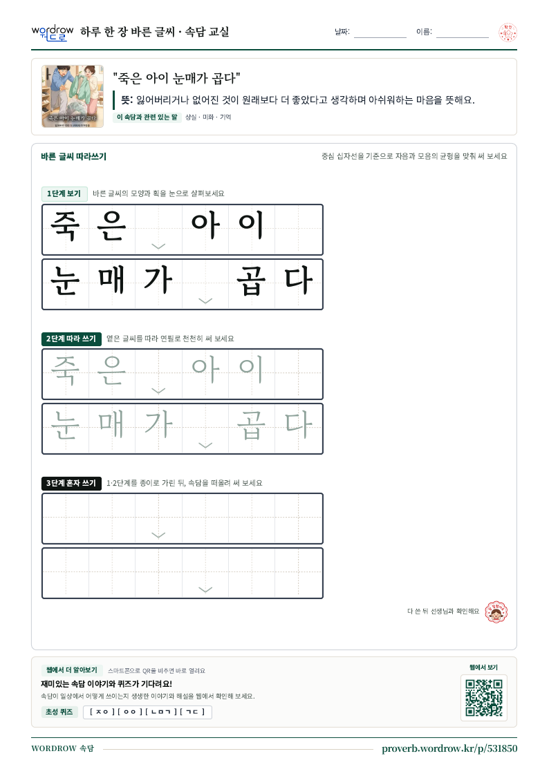 “죽은 아이 눈매가 곱다” 바른 글씨 따라쓰기 학습지 A4 미리보기