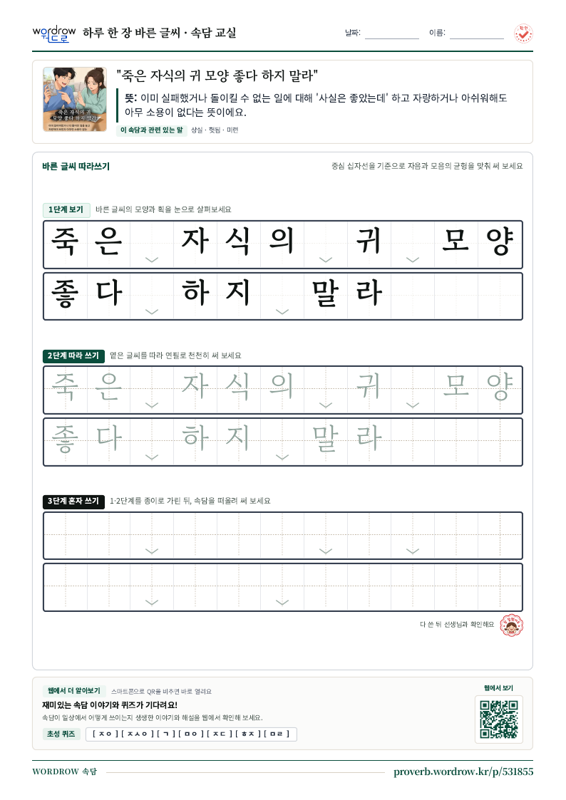“죽은 자식의 귀 모양 좋다 하지 말라” 바른 글씨 따라쓰기 학습지 A4 미리보기