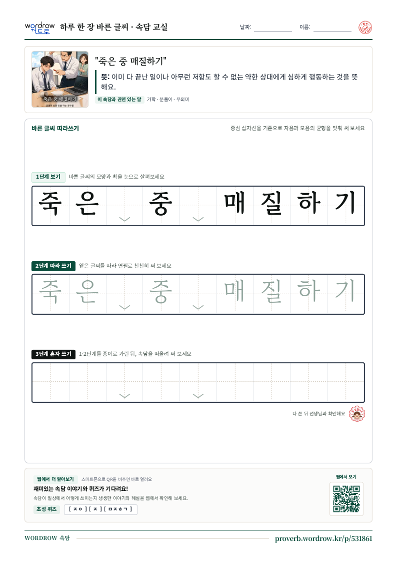 “죽은 중 매질하기” 바른 글씨 따라쓰기 학습지 A4 미리보기