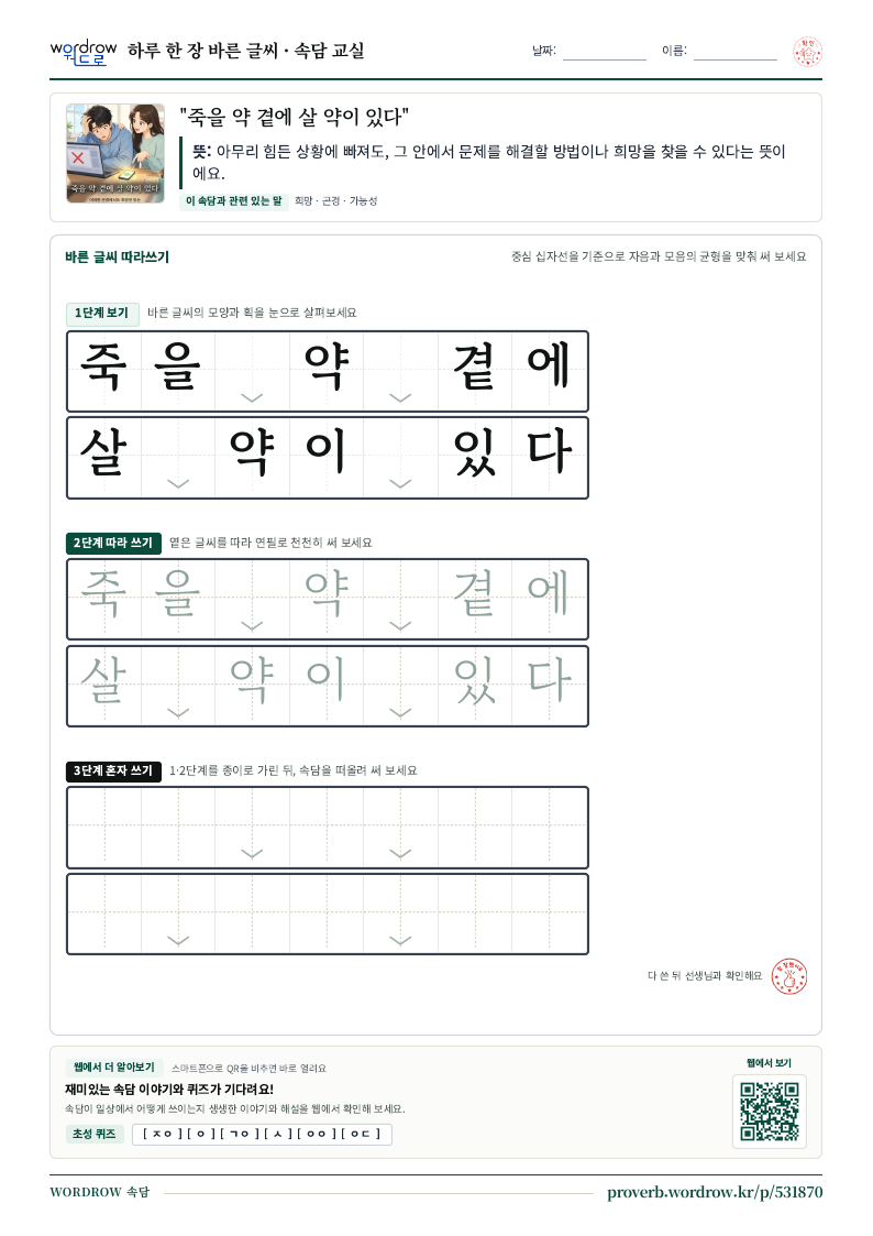 “죽을 약 곁에 살 약이 있다” 바른 글씨 따라쓰기 학습지 A4 미리보기