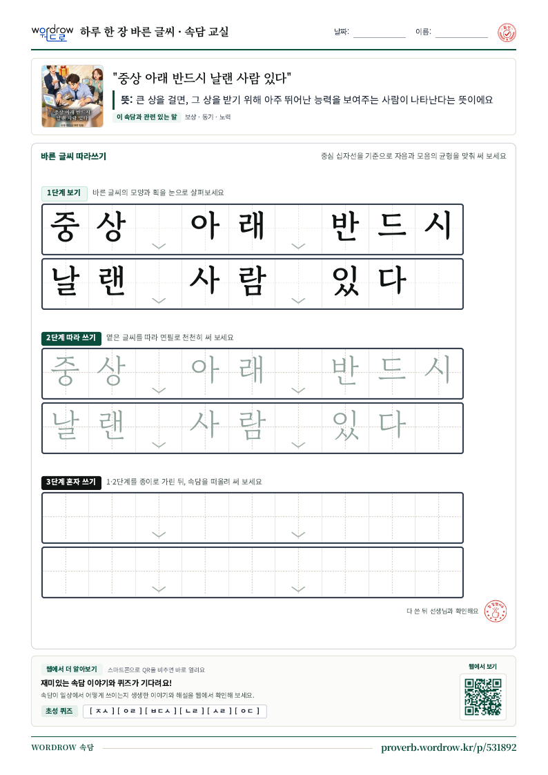 “중상 아래 반드시 날랜 사람 있다” 바른 글씨 따라쓰기 학습지 A4 미리보기