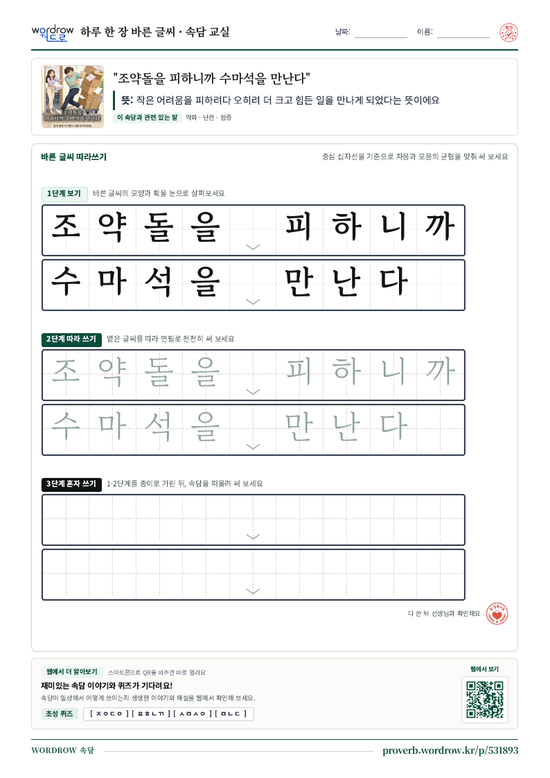 “조약돌을 피하니까 수마석을 만난다” 바른 글씨 따라쓰기 학습지 A4 미리보기