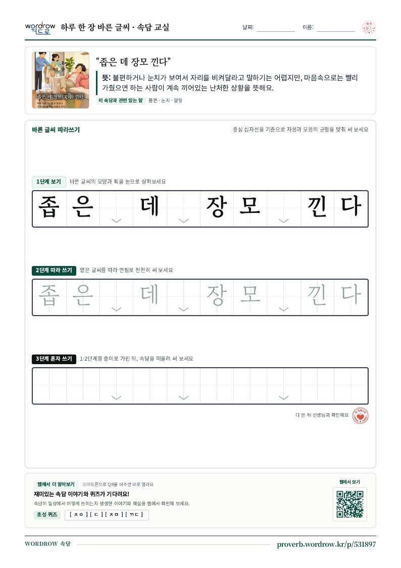 “좁은 데 장모 낀다” 바른 글씨 따라쓰기 학습지 A4 미리보기