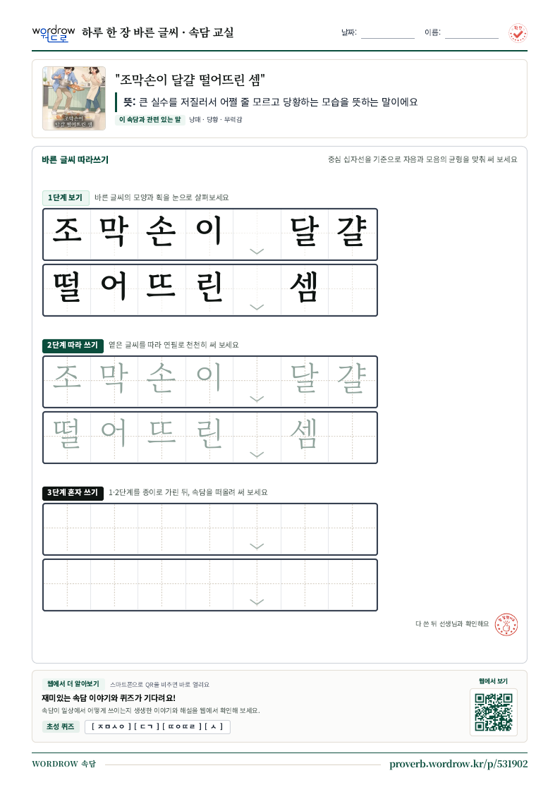 “조막손이 달걀 떨어뜨린 셈” 바른 글씨 따라쓰기 학습지 A4 미리보기