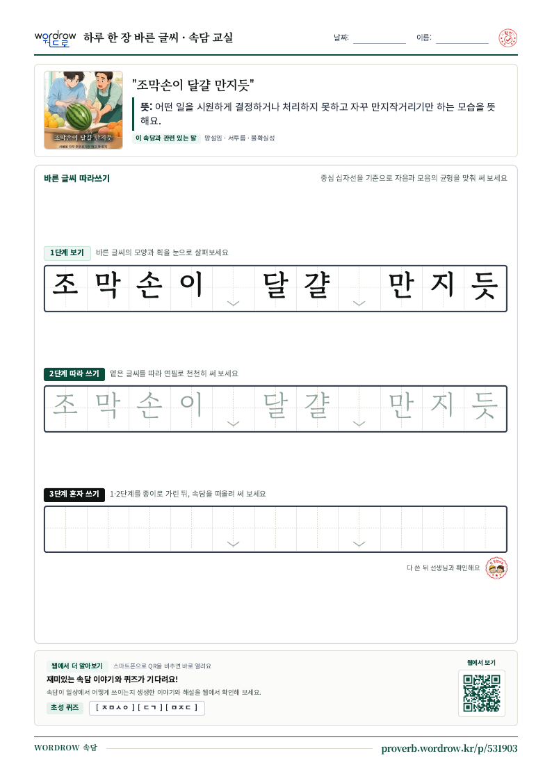 “조막손이 달걀 만지듯” 바른 글씨 따라쓰기 학습지 A4 미리보기