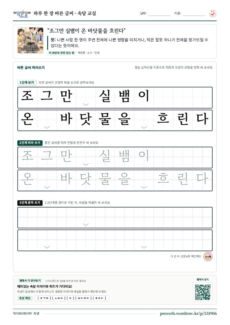 “조그만 실뱀이 온 바닷물을 흐린다” 바른 글씨 따라쓰기 학습지 A4 미리보기