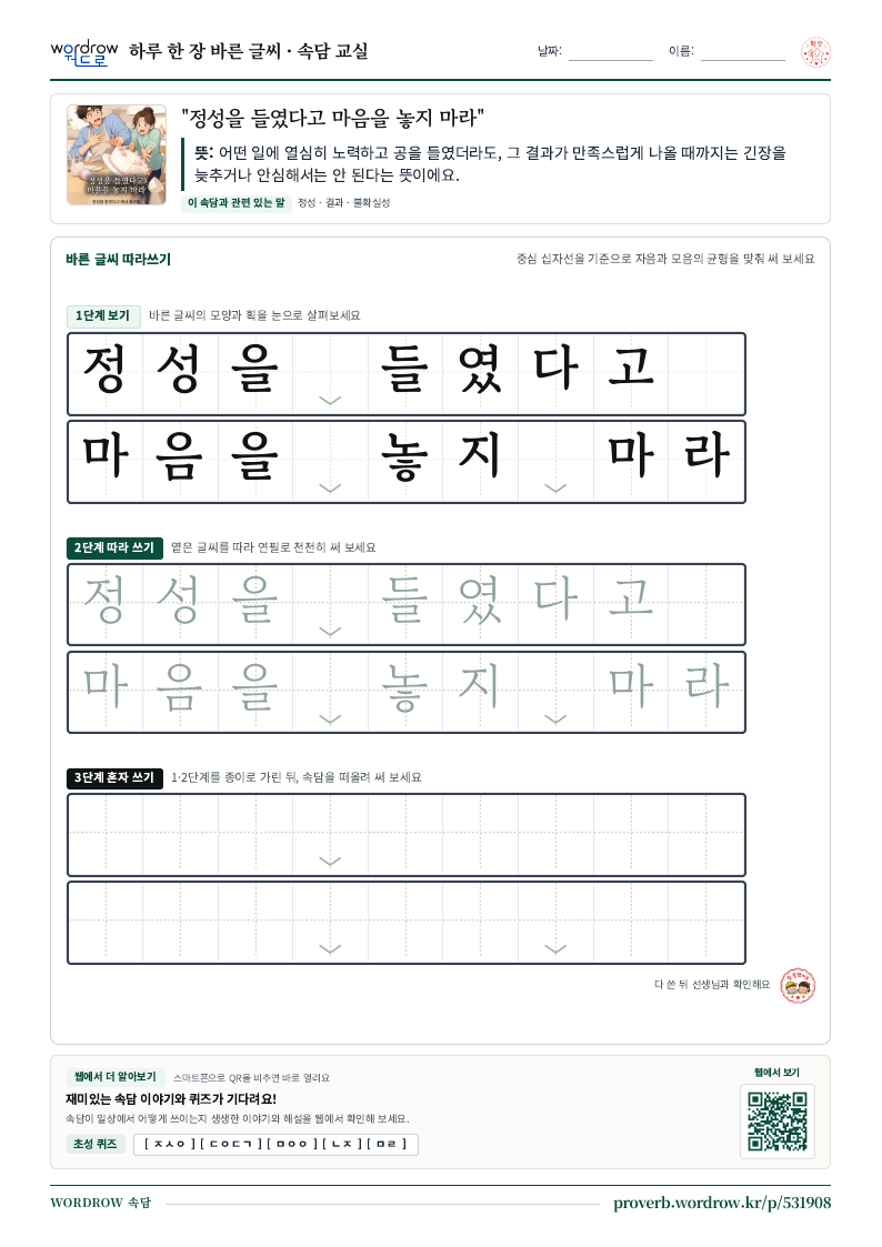 “정성을 들였다고 마음을 놓지 마라” 바른 글씨 따라쓰기 학습지 A4 미리보기