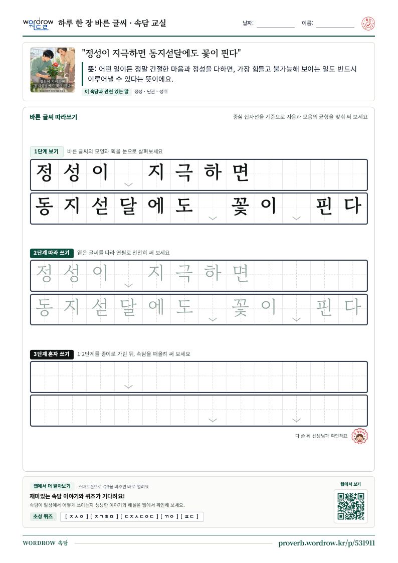 “정성이 지극하면 동지섣달에도 꽃이 핀다” 바른 글씨 따라쓰기 학습지 A4 미리보기