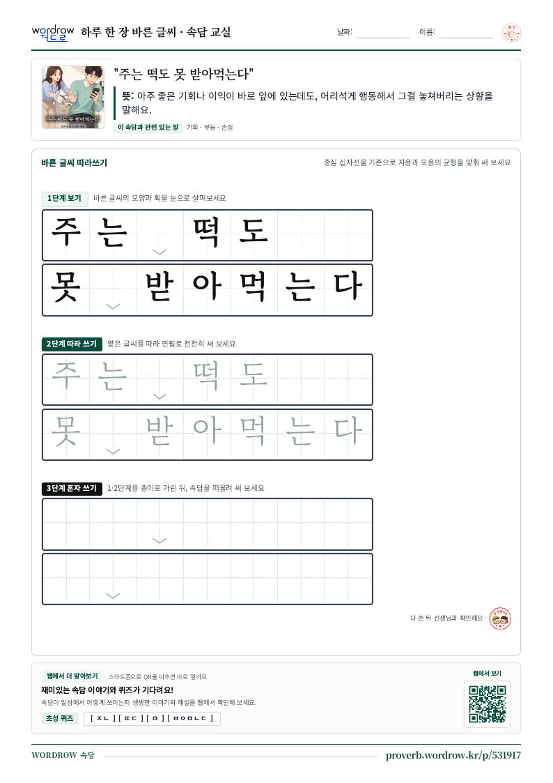 “주는 떡도 못 받아먹는다” 바른 글씨 따라쓰기 학습지 A4 미리보기