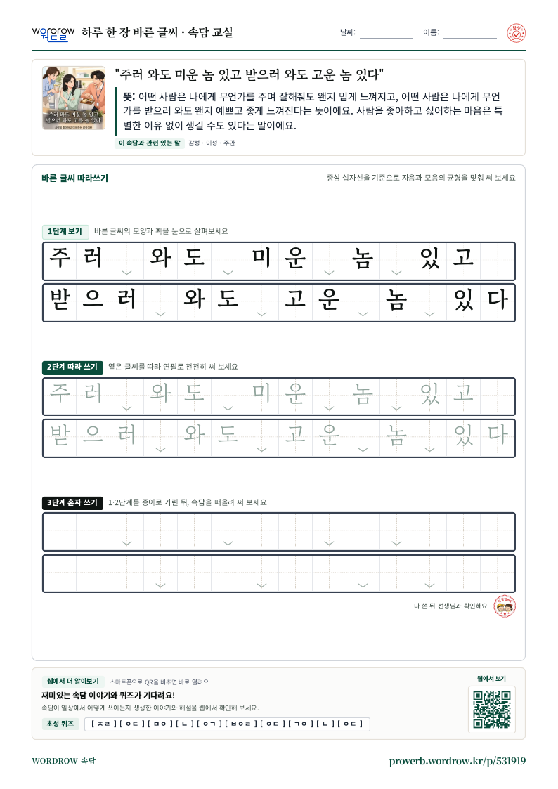 “주러 와도 미운 놈 있고 받으러 와도 고운 놈 있다” 바른 글씨 따라쓰기 학습지 A4 미리보기