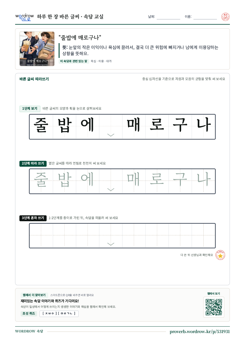 “줄밥에 매로구나” 바른 글씨 따라쓰기 학습지 A4 미리보기
