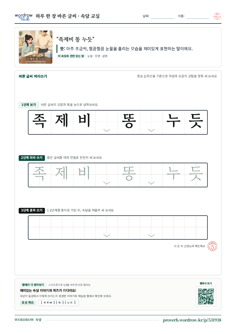 “족제비 똥 누듯” 바른 글씨 따라쓰기 학습지 A4 미리보기