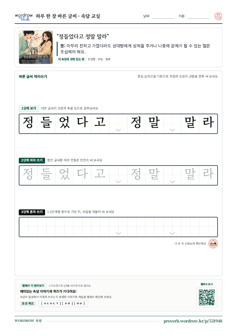 “정들었다고 정말 말라” 바른 글씨 따라쓰기 학습지 A4 미리보기
