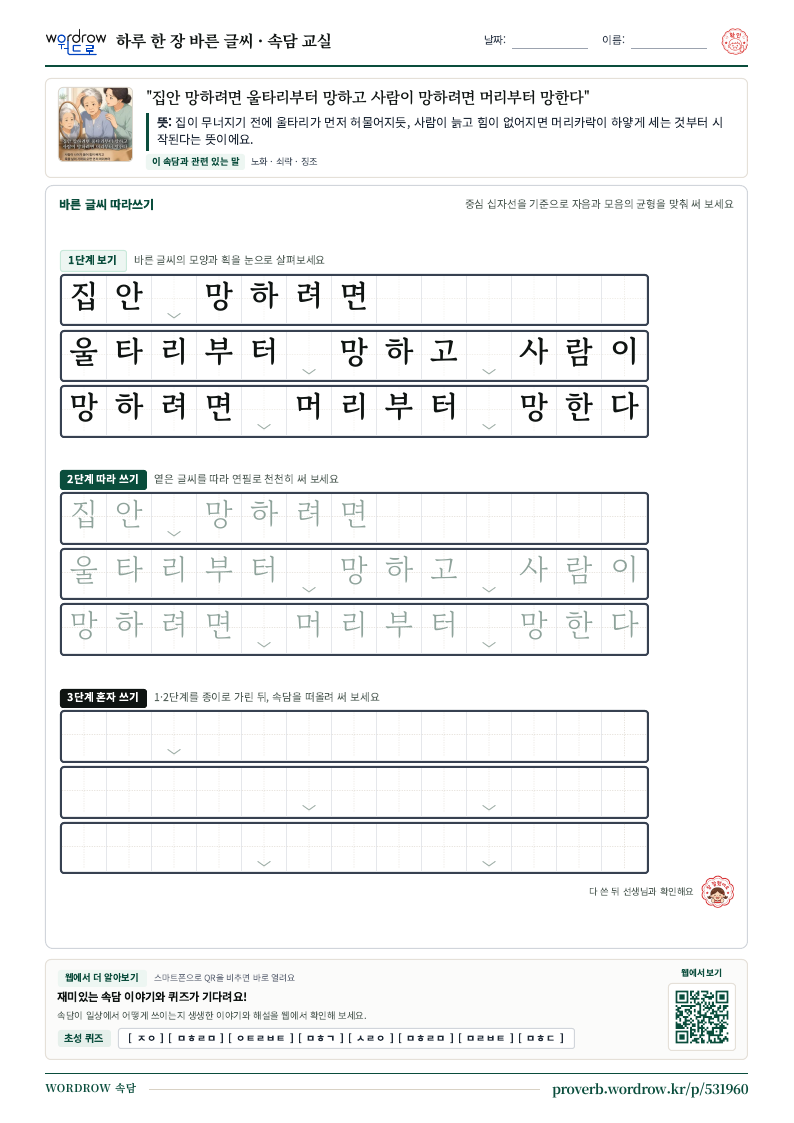“집안 망하려면 울타리부터 망하고 사람이 망하려면 머리부터 망한다” 바른 글씨 따라쓰기 학습지 A4 미리보기