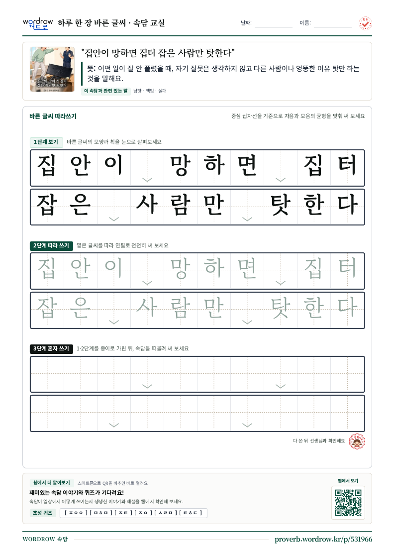 “집안이 망하면 집터 잡은 사람만 탓한다” 바른 글씨 따라쓰기 학습지 A4 미리보기