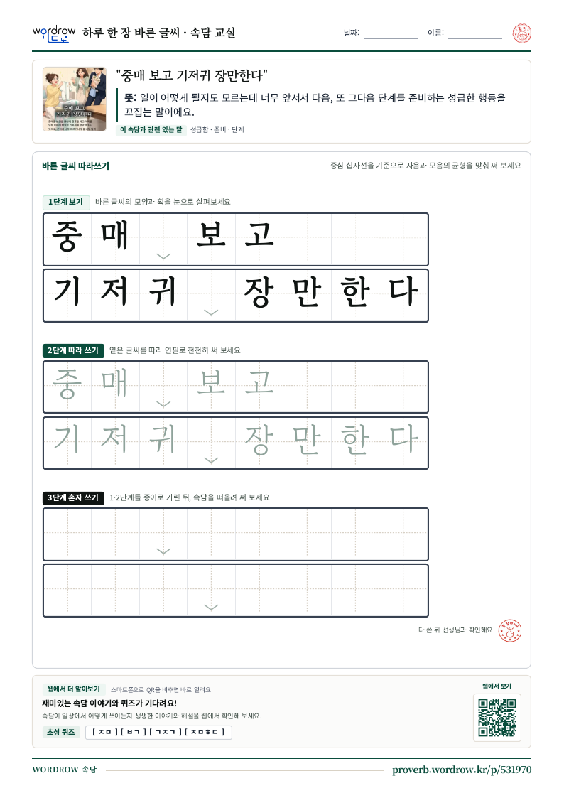 “중매 보고 기저귀 장만한다” 바른 글씨 따라쓰기 학습지 A4 미리보기