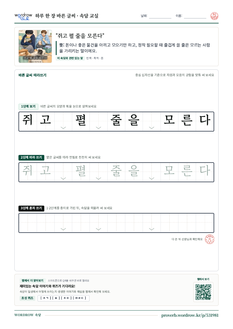 “쥐고 펼 줄을 모른다” 바른 글씨 따라쓰기 학습지 A4 미리보기