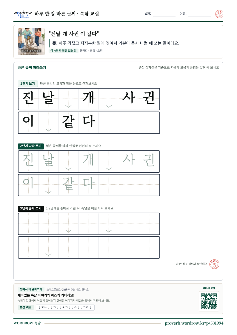 “진날 개 사귄 이 같다” 바른 글씨 따라쓰기 학습지 A4 미리보기