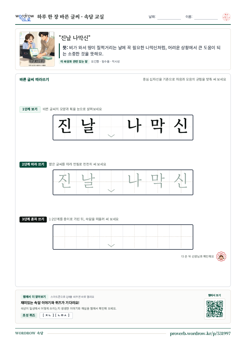 “진날 나막신” 바른 글씨 따라쓰기 학습지 A4 미리보기