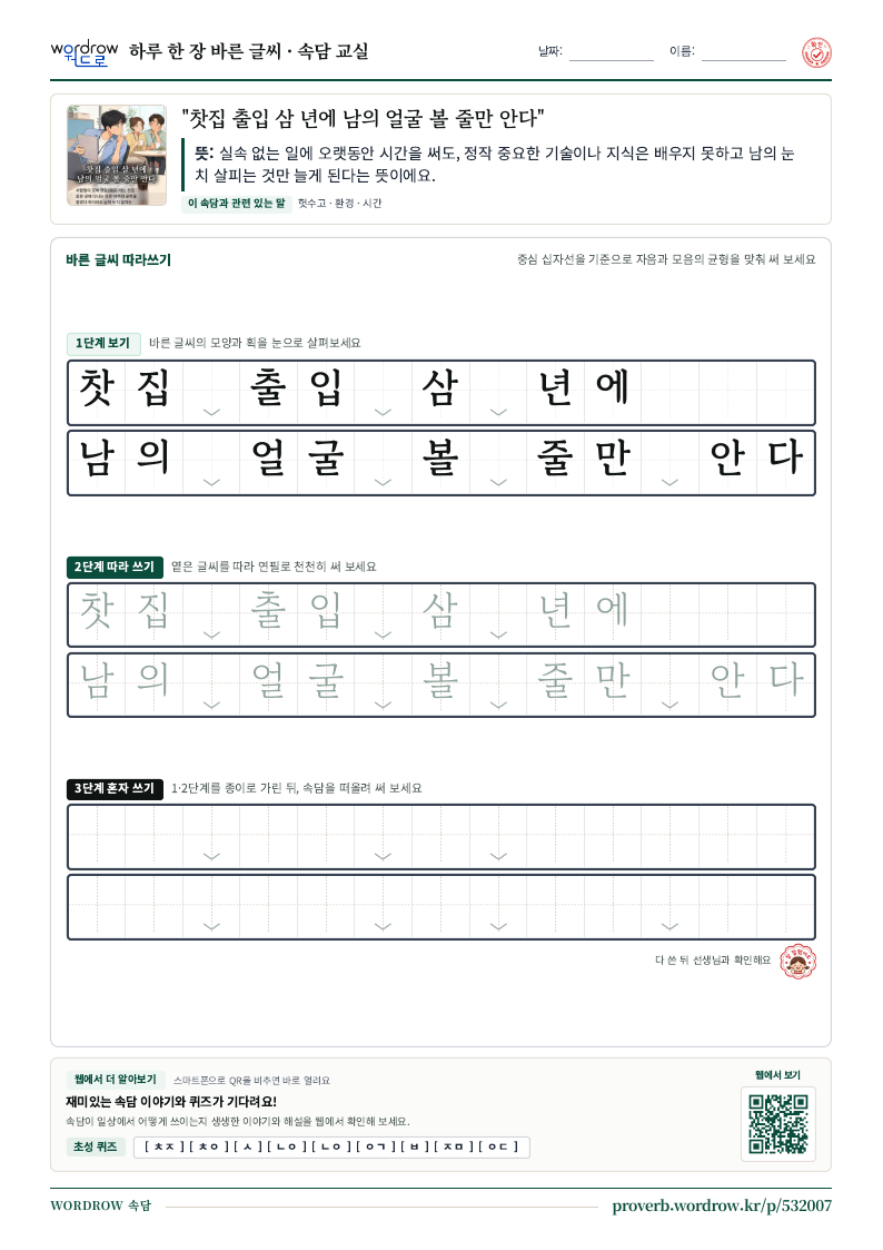 “찻집 출입 삼 년에 남의 얼굴 볼 줄만 안다” 바른 글씨 따라쓰기 학습지 A4 미리보기