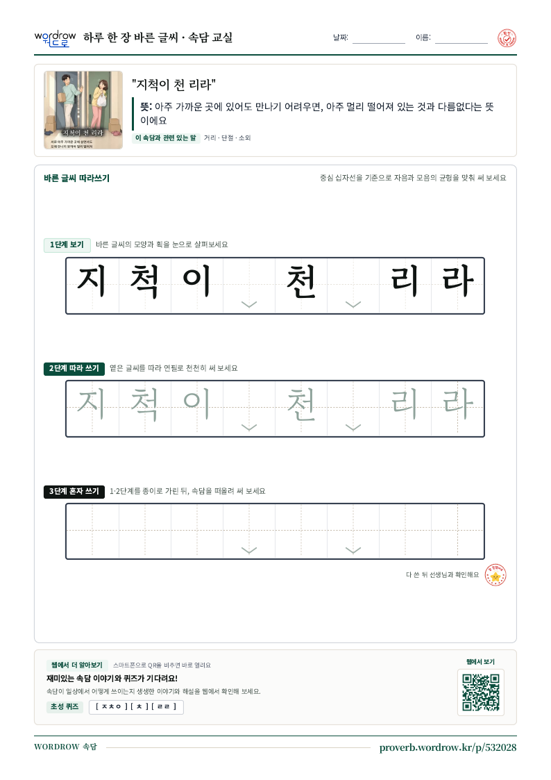 “지척이 천 리라” 바른 글씨 따라쓰기 학습지 A4 미리보기