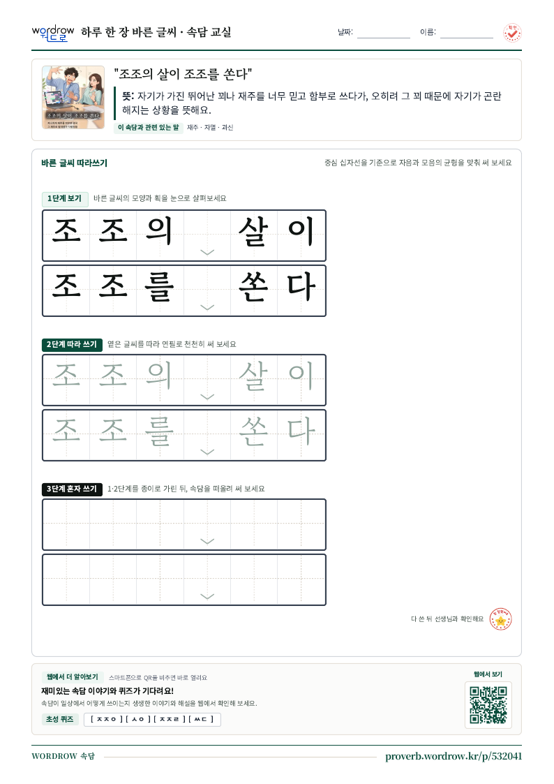“조조의 살이 조조를 쏜다” 바른 글씨 따라쓰기 학습지 A4 미리보기