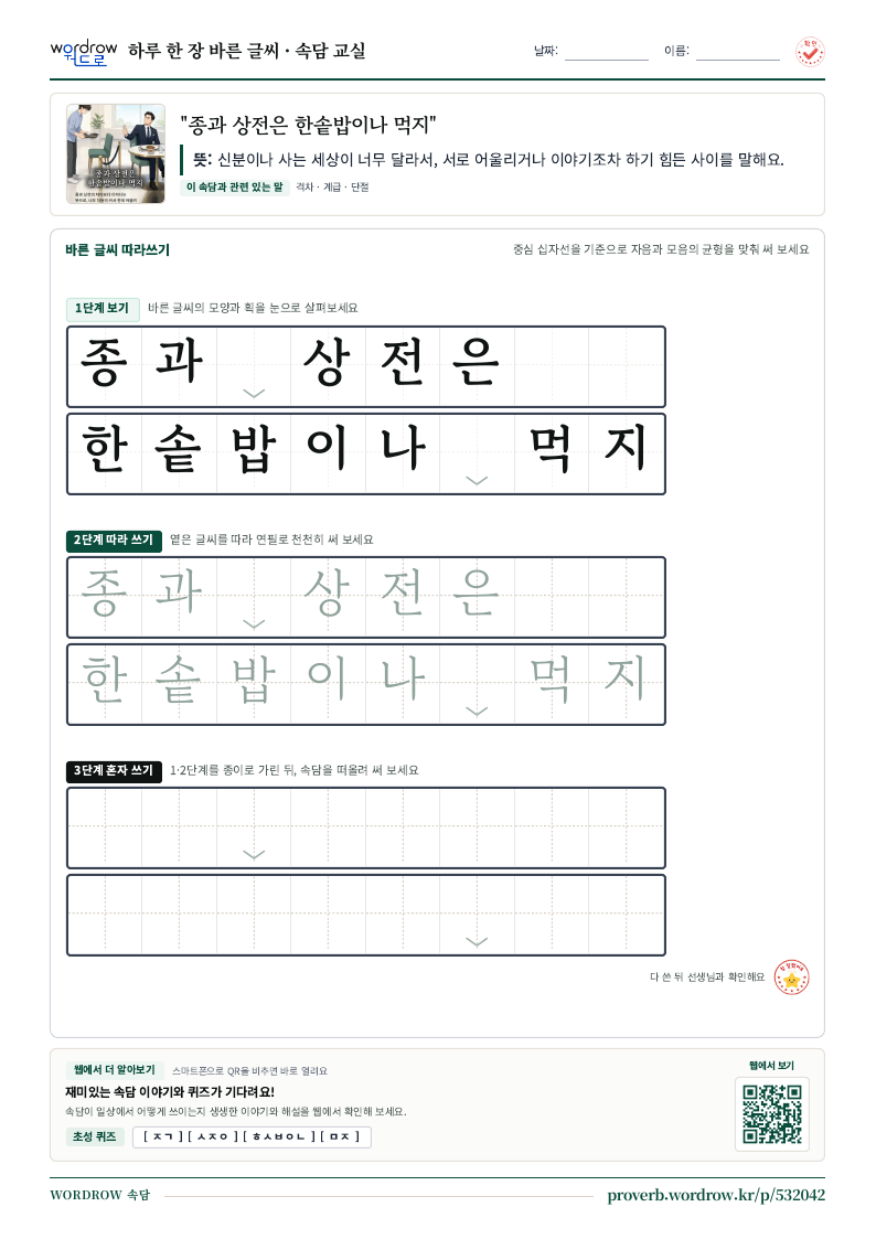 “종과 상전은 한솥밥이나 먹지” 바른 글씨 따라쓰기 학습지 A4 미리보기
