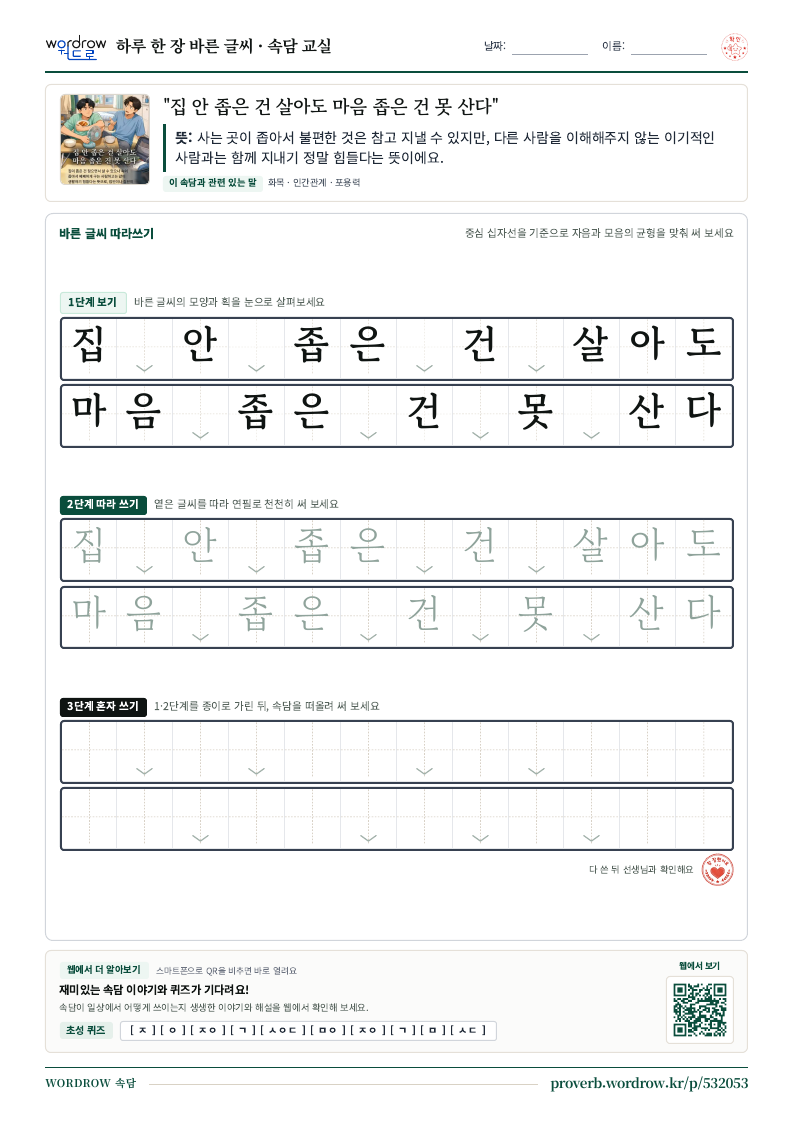 “집 안 좁은 건 살아도 마음 좁은 건 못 산다” 바른 글씨 따라쓰기 학습지 A4 미리보기