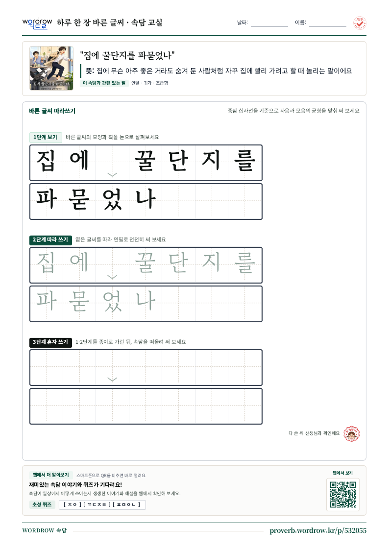 “집에 꿀단지를 파묻었나” 바른 글씨 따라쓰기 학습지 A4 미리보기