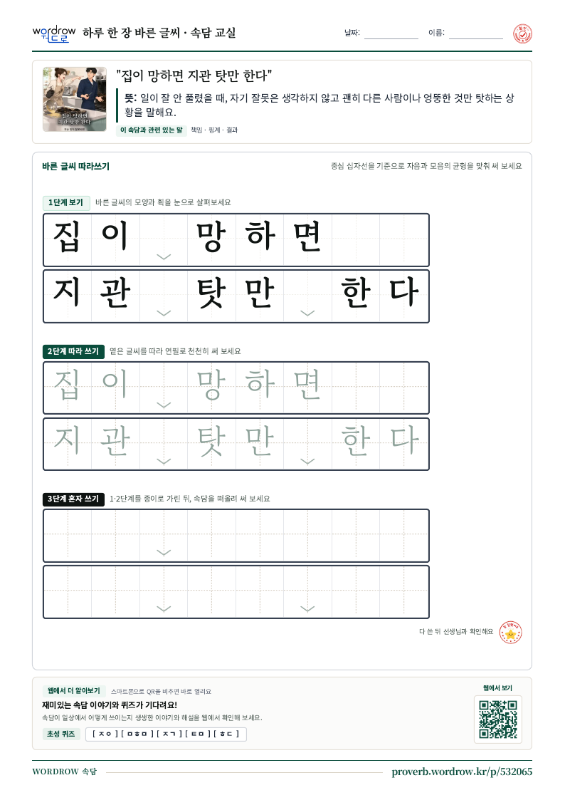“집이 망하면 지관 탓만 한다” 바른 글씨 따라쓰기 학습지 A4 미리보기